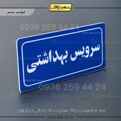 تابلو لیزری سرویس بهداشتی - تصویر 4